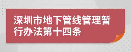 深圳市地下管线管理暂行办法第十四条