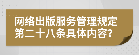 网络出版服务管理规定第二十八条具体内容？