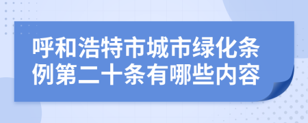 呼和浩特市城市绿化条例第二十条有哪些内容