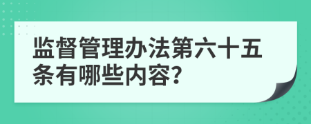 监督管理办法第六十五条有哪些内容？