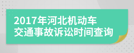 2017年河北机动车交通事故诉讼时间查询