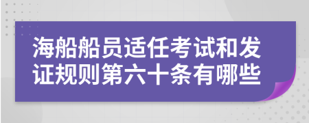 海船船员适任考试和发证规则第六十条有哪些