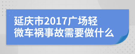 延庆市2017广场轻微车祸事故需要做什么