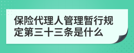 保险代理人管理暂行规定第三十三条是什么