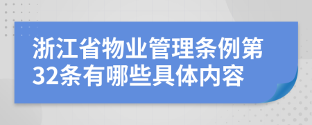 浙江省物业管理条例第32条有哪些具体内容