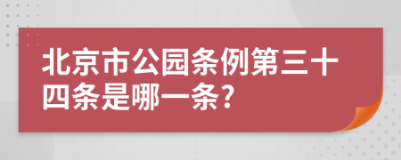 北京市公园条例第三十四条是哪一条?