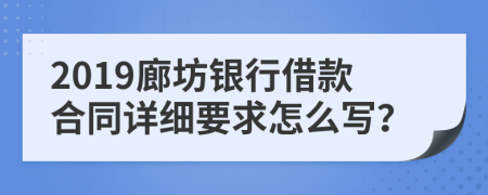 2019廊坊银行借款合同详细要求怎么写？