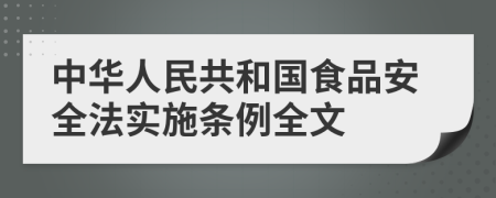 中华人民共和国食品安全法实施条例全文