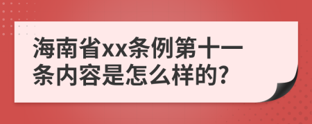 海南省xx条例第十一条内容是怎么样的?