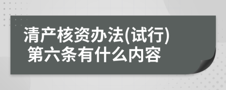 清产核资办法(试行) 第六条有什么内容