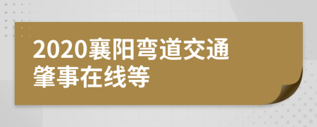 2020襄阳弯道交通肇事在线等