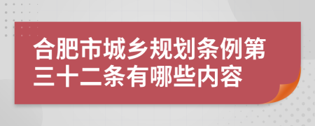 合肥市城乡规划条例第三十二条有哪些内容