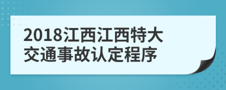 2018江西江西特大交通事故认定程序