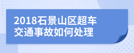 2018石景山区超车交通事故如何处理
