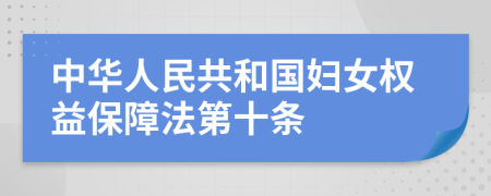 中华人民共和国妇女权益保障法第十条