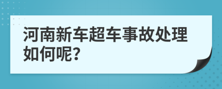 河南新车超车事故处理如何呢？