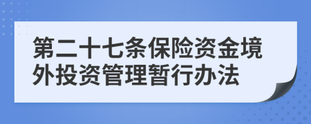 第二十七条保险资金境外投资管理暂行办法