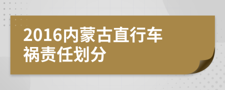 2016内蒙古直行车祸责任划分