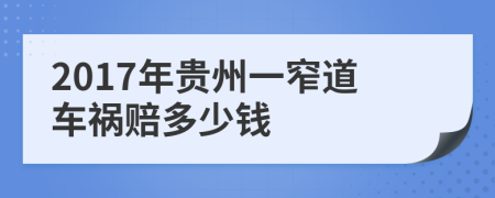 2017年贵州一窄道车祸赔多少钱