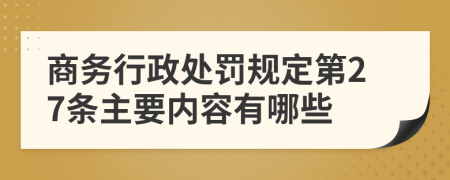 商务行政处罚规定第27条主要内容有哪些