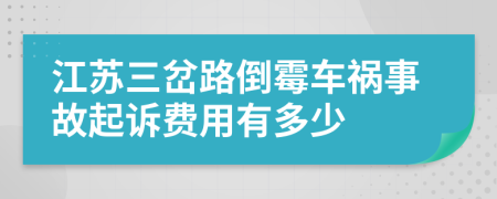 江苏三岔路倒霉车祸事故起诉费用有多少