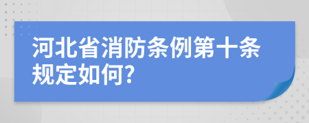 河北省消防条例第十条规定如何?