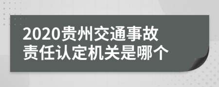 2020贵州交通事故责任认定机关是哪个