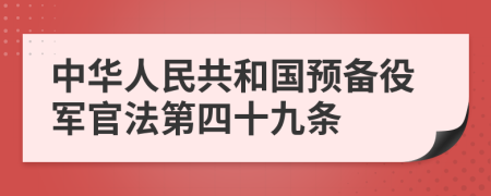 中华人民共和国预备役军官法第四十九条