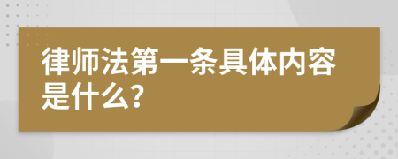 律师法第一条具体内容是什么？