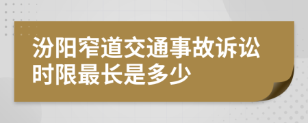 汾阳窄道交通事故诉讼时限最长是多少