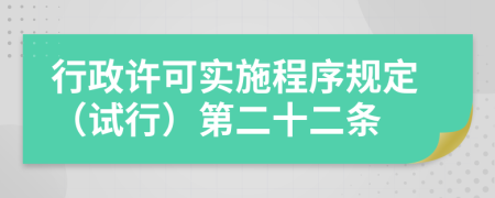 行政许可实施程序规定（试行）第二十二条