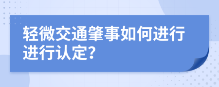 轻微交通肇事如何进行进行认定？