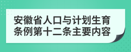 安徽省人口与计划生育条例第十二条主要内容