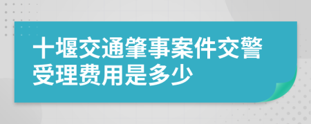 十堰交通肇事案件交警受理费用是多少