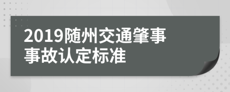 2019随州交通肇事事故认定标准