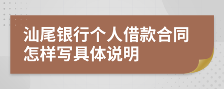 汕尾银行个人借款合同怎样写具体说明