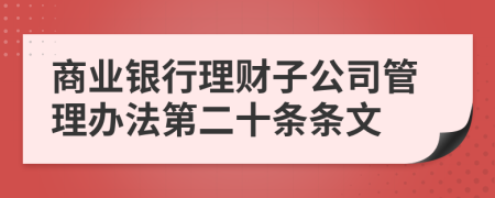 商业银行理财子公司管理办法第二十条条文