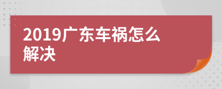 2019广东车祸怎么解决