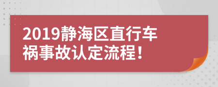 2019静海区直行车祸事故认定流程！