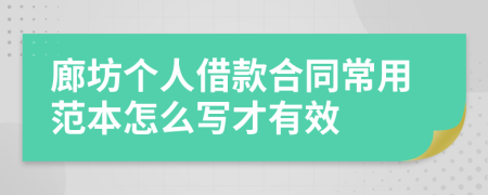 廊坊个人借款合同常用范本怎么写才有效