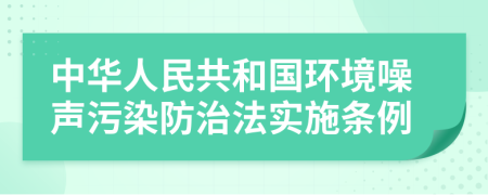 中华人民共和国环境噪声污染防治法实施条例