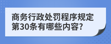 商务行政处罚程序规定第30条有哪些内容?