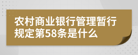 农村商业银行管理暂行规定第58条是什么