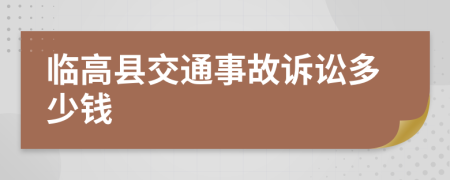 临高县交通事故诉讼多少钱