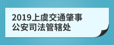 2019上虞交通肇事公安司法管辖处