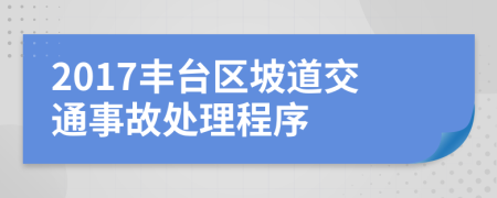 2017丰台区坡道交通事故处理程序