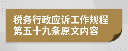 税务行政应诉工作规程第五十九条原文内容