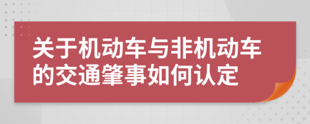 关于机动车与非机动车的交通肇事如何认定