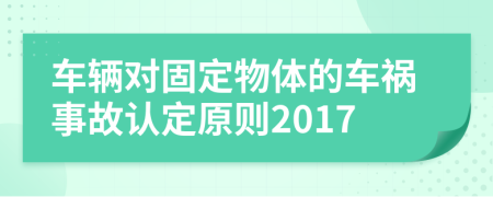 车辆对固定物体的车祸事故认定原则2017