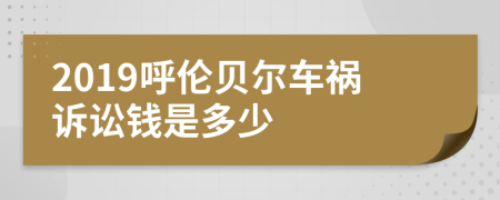 2019呼伦贝尔车祸诉讼钱是多少